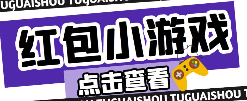 最新红包小游戏手动搬砖项目，单机一天不偷懒稳定60+，成本低，有能力工作室扩大规模-大兵轻创资源库