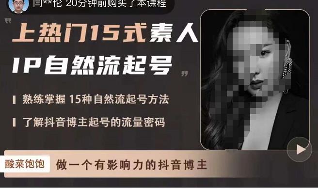 酸菜饱饱·上热门15式素人IP自然流起号，熟练掌握15种自然流起号方法，了解抖音博主起号的流量密码-大兵轻创资源库
