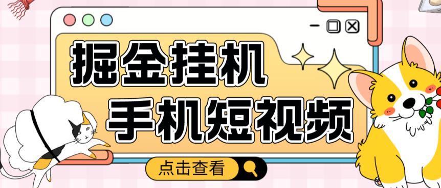 外面收费1980的手机短视频挂机掘金项目，号称单窗口5的项目【软件+教程】-大兵轻创资源库