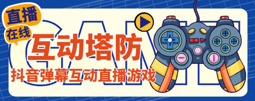 外面收费1980的抖音互动塔防直播项目，支持抖音【云软件+详细教程】-大兵轻创资源库