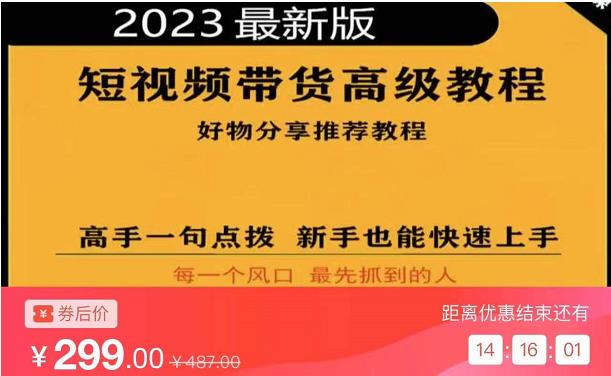 2023短视频好物分享带货，好物带货高级教程，高手一句点拨，新手也能快速上手-大兵轻创资源库