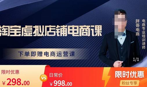 胖哥电商·淘宝虚拟店铺电商课，解决小白做电商的困惑，新人一台手机也能做电商-大兵轻创资源库