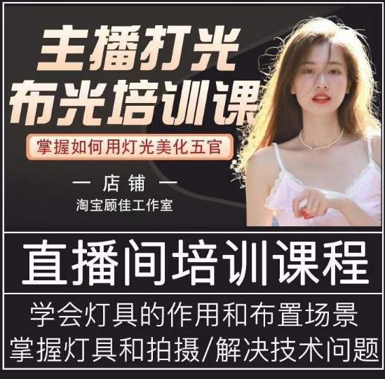 主播打光布光培训课，让你掌握高级的打光方式，提升直播间画面质量-大兵轻创资源库