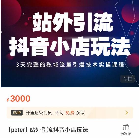Peter·站外引流抖音小店玩法，​3天完整的私域流量引爆技术实操课程-大兵轻创资源库