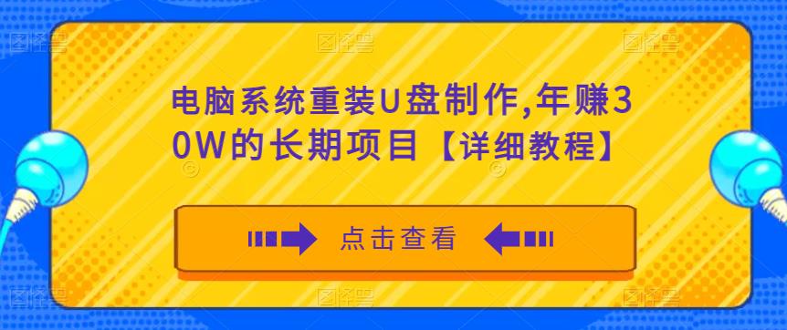 电脑系统重装U盘制作，年赚30W的长期项目【详细教程】-大兵轻创资源库