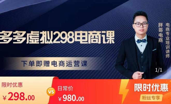 胖哥电商·拼多多虚拟产品课程，让新人也一台手机也能做电商-大兵轻创资源库