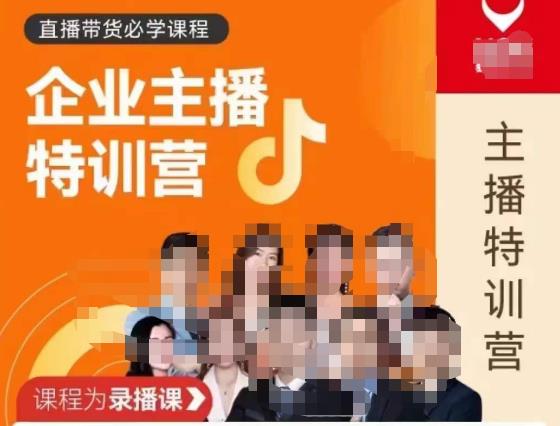 曾仕涵·企业主播特训营，每个老板都应该会直播带货，每家企业都应该有主播团队-大兵轻创资源库