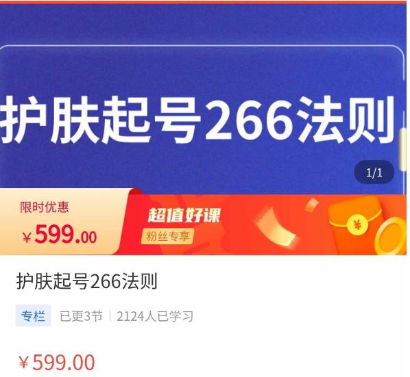 颖儿爱慕·护肤起号266法则，​如何获取直播feed推荐流-大兵轻创资源库