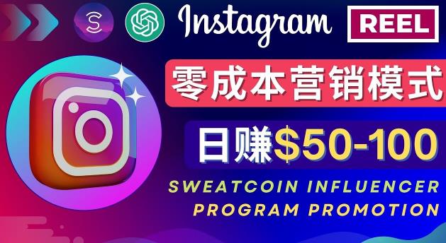 Instagram推广热门手机APP，通过Sweatcoin Influencer Program赚钱，日赚50-100美元-大兵轻创资源库