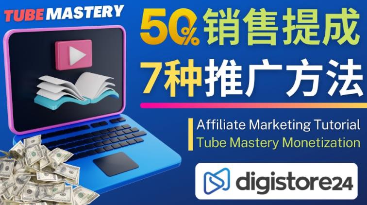 推广YouTube运营教程Tube Mastery，每单净赚200美元-大兵轻创资源库