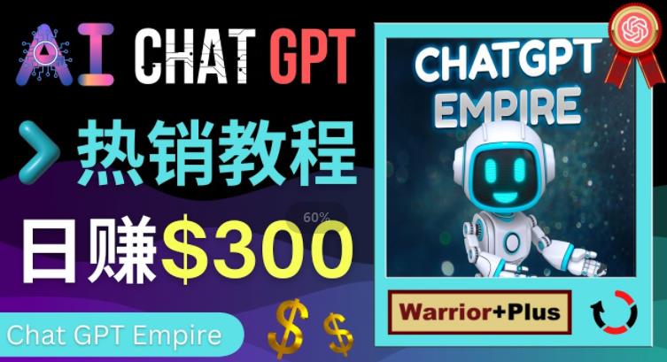 推广Chat GPT教程，轻松获得拥金提成，日赚300美元以上-大兵轻创资源库