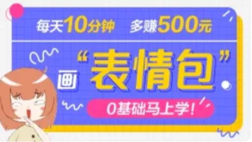 抖音表情包项目，每天10分钟，三天收益500+案例课程解析-大兵轻创资源库
