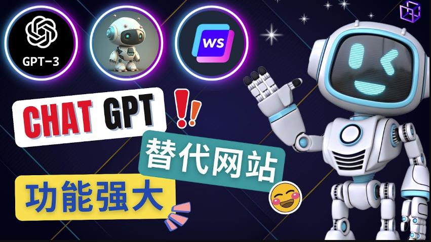 Ai聊天工具ChatGPT的替代网站，3大功能强大的人工智能工具-大兵轻创资源库