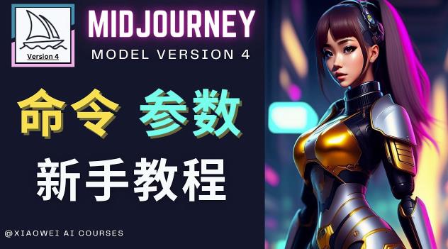 Midjourney新手入门教程，轻松创作顶级图像，命令参数-新手教程-大兵轻创资源库
