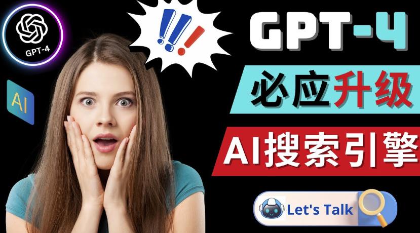 Openai GPT-4横空出世-微软Bing整合强大的GPT-4语言模型-大兵轻创资源库