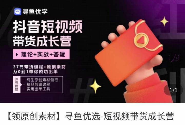 短视频带货成长营，​抖音短视频出单攻略，吃透账号运营的奥秘，轻松带货-大兵轻创资源库