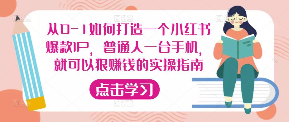 从0-1如何打造一个小红书爆款IP，普通人一台手机，就可以狠赚钱的实操指南-大兵轻创资源库