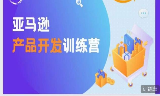 亚马逊产品开发训练营，能爆单的产品开发方法，助你突出重围-大兵轻创资源库
