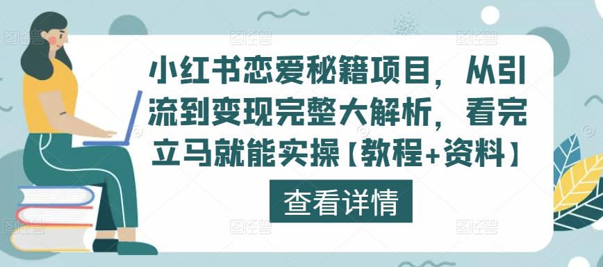 小红书恋爱秘籍项目，从引流到变现完整大解析，看完立马就能实操【教程+资料】-大兵轻创资源库