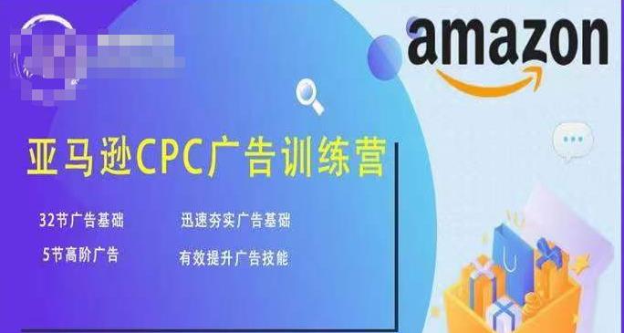 亚马逊CPC广告训练营，迅速夯实广告基础，有效提升广告技能-大兵轻创资源库