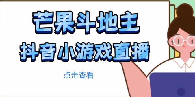芒果斗地主互动直播项目，无需露脸在线直播，能边玩游戏边赚钱-大兵轻创资源库