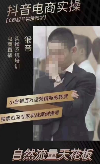 猴帝蚂蚱2023线上课抖音电商实操，0粉起号实操教学，自然流量天花板（最新1月28号-2月8号）-大兵轻创资源库