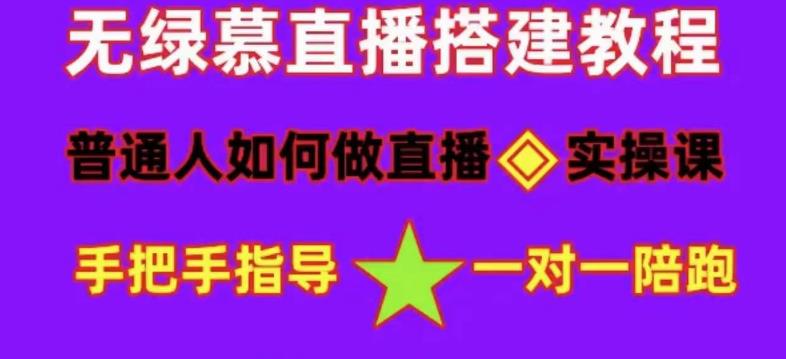 普通人如何做抖音，新手快速入局，详细功略，无绿幕直播间搭建，带你快速成交变现-大兵轻创资源库