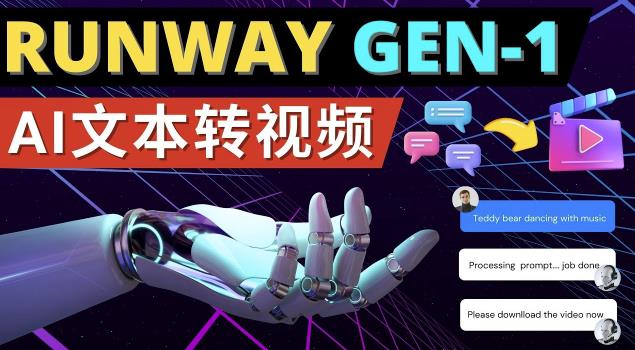 Runway Gen-1发布次世代Ai文本转视频工具输入文本命令生成多种类型视频-大兵轻创资源库