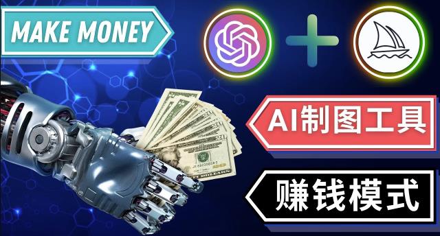 通过Midjourney,Dall E2等人工智能绘图工具3种赚钱方法操作简单无需基础-大兵轻创资源库