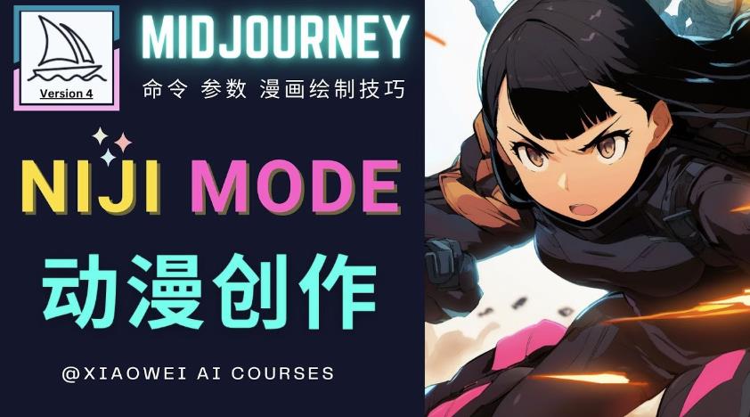 使用Midjourney的Niji模式，绘制专业级的动漫作品，多重风格可选-大兵轻创资源库