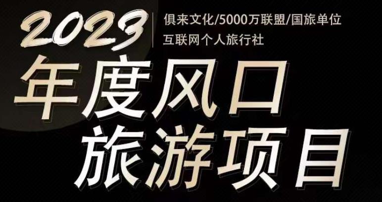 2023年度互联网风口旅游赛道项目，旅游业推广项目，一个人在家做线上旅游推荐，一单佣金800-2000-大兵轻创资源库
