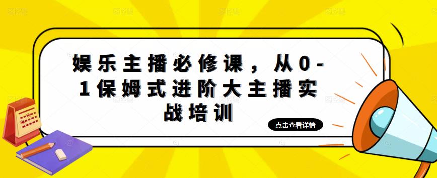 娱乐主播必修课，从0-1保姆式进阶大主播实战培训-大兵轻创资源库