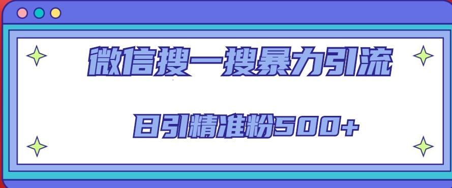 微信搜一搜引流全系列课程，日引精准粉500+（8节课）-大兵轻创资源库