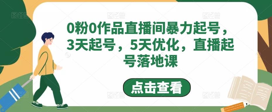 0粉0作品直播间暴力起号，3天起号，5天优化，直播起号落地课-大兵轻创资源库