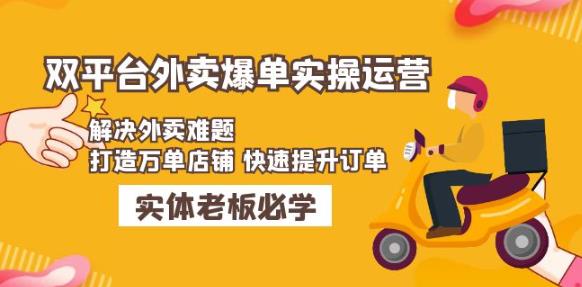美团+饿了么双平台外卖爆单实操：解决外卖难题，打造万单店铺快速提升订单-大兵轻创资源库