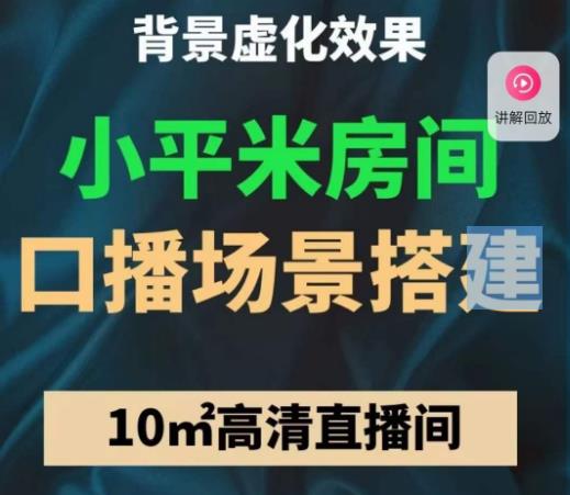小平米口播画面场景搭建：10m高清直播间，背景虚化效果！-大兵轻创资源库