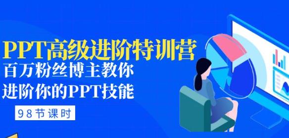 PPT高级进阶特训营：百万粉丝博主教你进阶你的PPT技能(98节课程+PPT素材包)-大兵轻创资源库