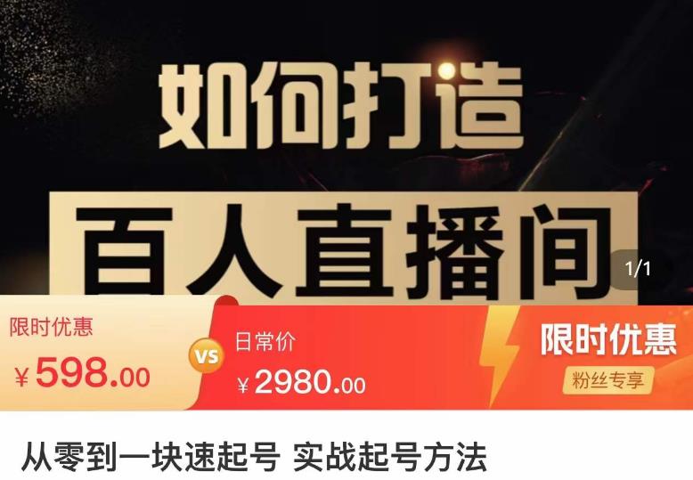 莫小可·从零到一快速起号实战起号方法，如何打造百人直播间（全套课程+课件）-大兵轻创资源库