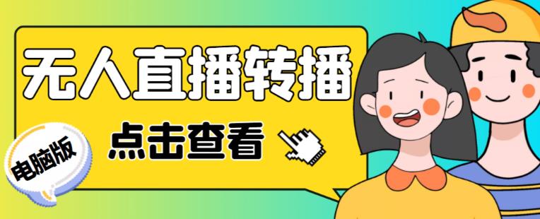 最新电脑版抖音无人直播转播软件+无人直播源获取+直播间商品实时获取【全套软件+详细教程】-大兵轻创资源库
