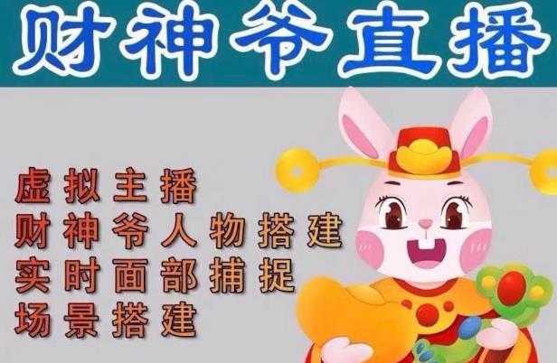 抖音财神爷AI智能直播间，无需真人出镜，实时互动收礼物，小黄车带货，市面上最新的直播玩法。【软件+详细教程+工具】-大兵轻创资源库