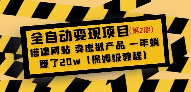 全自动变现项目第2期：搭建网站卖虚拟产品一年躺赚了20w【保姆级教程】-大兵轻创资源库