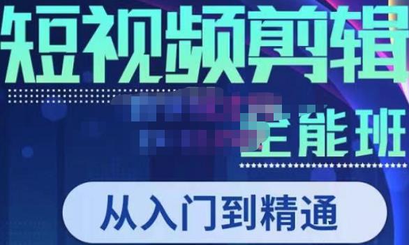 唐宇老师·短视频剪辑（从入门到精通），全面掌握剪辑各种功能，轻而易简剪出大片-大兵轻创资源库
