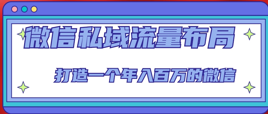 微信私域流量布局课程，打造一个年入百万的微信【7节视频课】-大兵轻创资源库