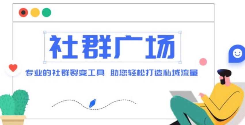 外面收费998的社群广场搭建教程，引流裂变自动化，助您轻松打造私域流量【源码+教程】-大兵轻创资源库