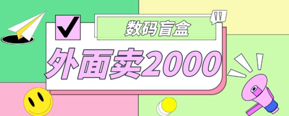 外面卖188抖音最火数码盲盒项目，自己搭建自己玩【全套源码+详细教程】-大兵轻创资源库