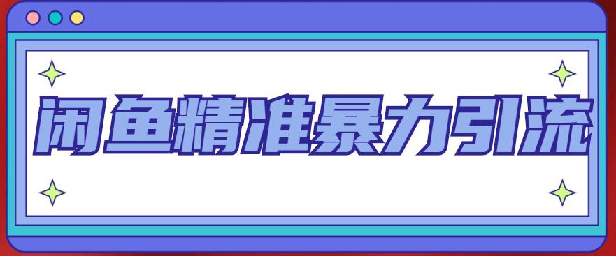 闲鱼精准暴力引流全系列课程，每天被动精准引流100+粉丝-大兵轻创资源库