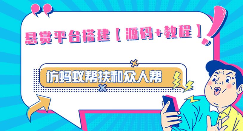 外面卖3000元的悬赏平台9000元源码仿蚂蚁帮扶众人帮等平台，功能齐全【源码+搭建教程】-大兵轻创资源库