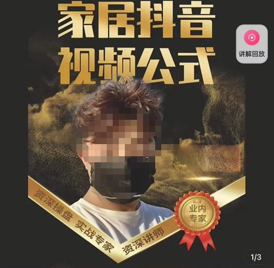 小马传媒·家居抖音视频公式，打造家居自然流量新玩法-大兵轻创资源库