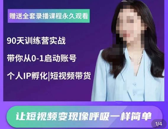辣妈小古·抖音短视频陪跑训练营，带你从0-1启动账号，做一个能变现的账号-大兵轻创资源库