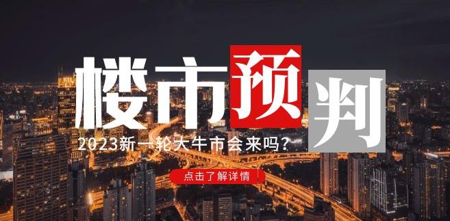 樱桃大房子2023楼市预判：新一轮大牛市会来吗？【付费文章】-大兵轻创资源库